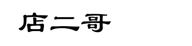 店二哥