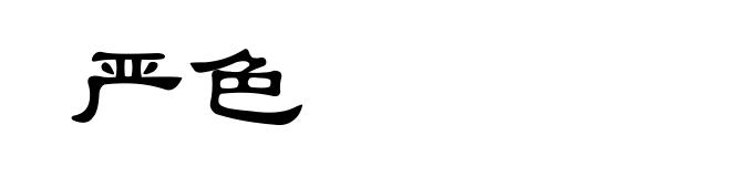 严色