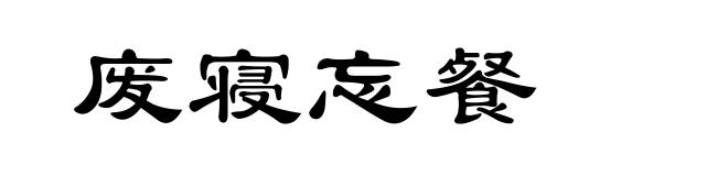 废寝忘餐