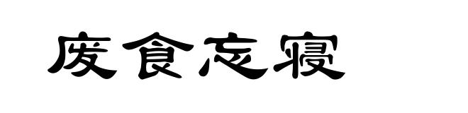 废食忘寝
