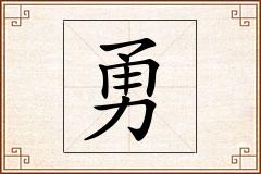 勇怎么写