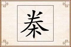 桊怎么写