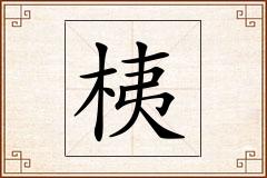 桋怎么写