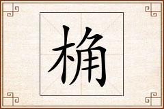 桷怎么写