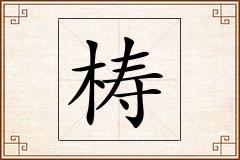 梼怎么写