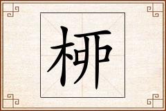 桺怎么写