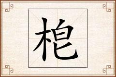 梎怎么写
