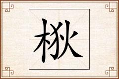梑怎么写