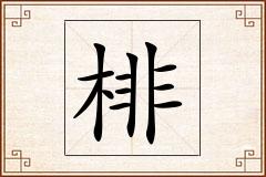棑怎么写