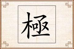 極怎么写