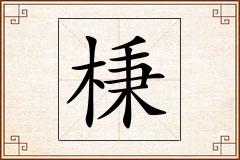 棅怎么写