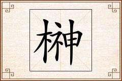 榊怎么写