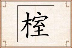 榁怎么写