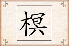 榠怎么写