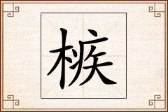 槉怎么写