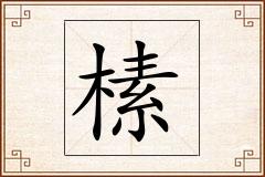 榡怎么写