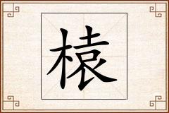 榬怎么写