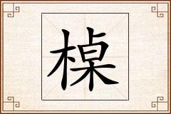 槕怎么写