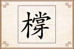 橕怎么写