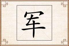 军怎么写