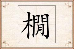 橌怎么写