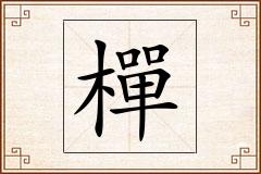 樿怎么写
