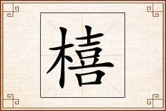 橲怎么写