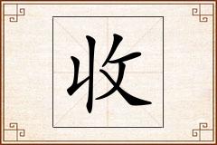 收怎么写