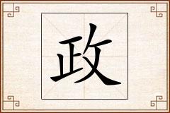政怎么写