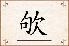 欨怎么写