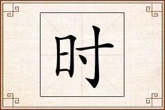 时怎么写