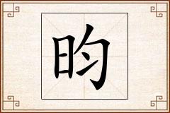 昀怎么写