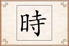 時怎么写