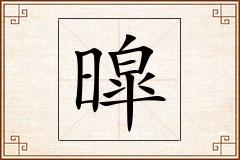 暭怎么写