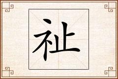 祉怎么写