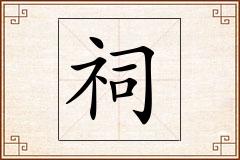 祠怎么写