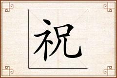 祝怎么写