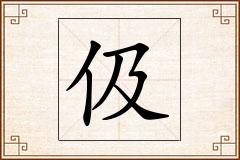 伋怎么写