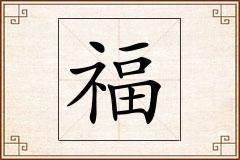 福怎么写