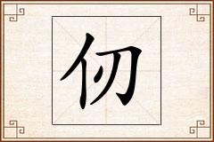 仞怎么写