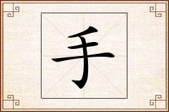 手怎么写