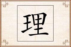 理怎么写