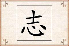 志怎么写