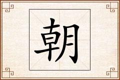 朝怎么写