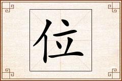位怎么写