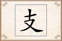 支怎么写