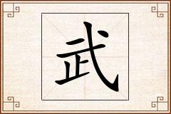 武怎么写