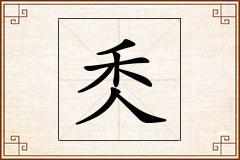秂怎么写