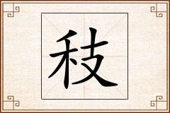 秓怎么写