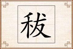 秡怎么写